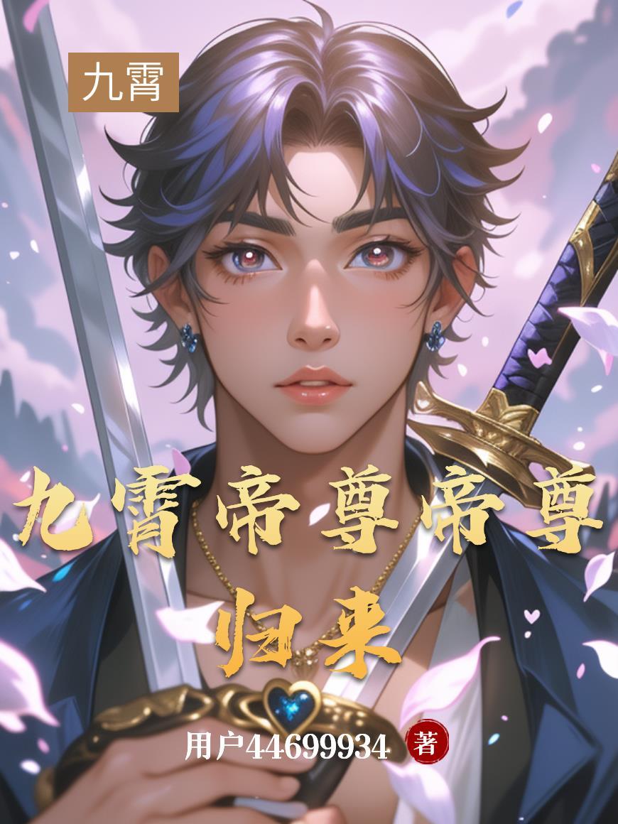 九霄帝尊传