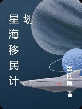 星海移民废土剑鸣在线观看