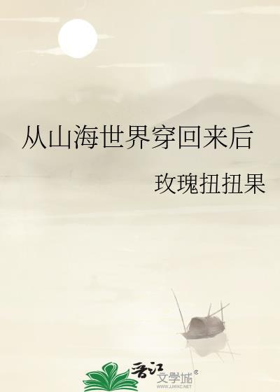 从山海界降临开始