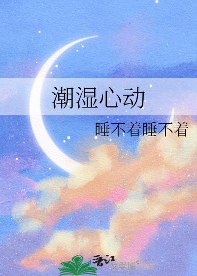 潮湿心跳慕拉全文阅读