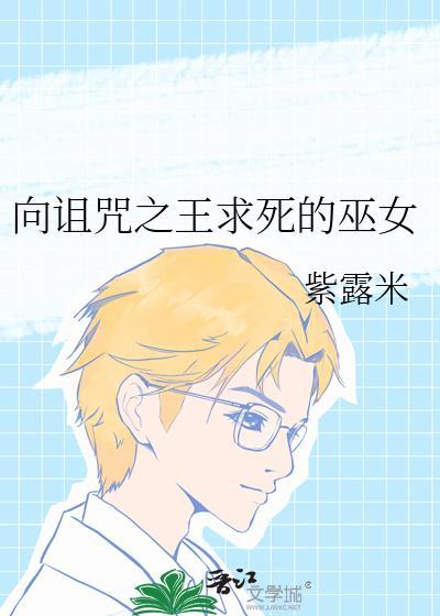 为诅咒之王献上BE综漫完结