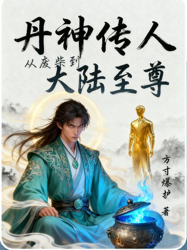 丹神传免费