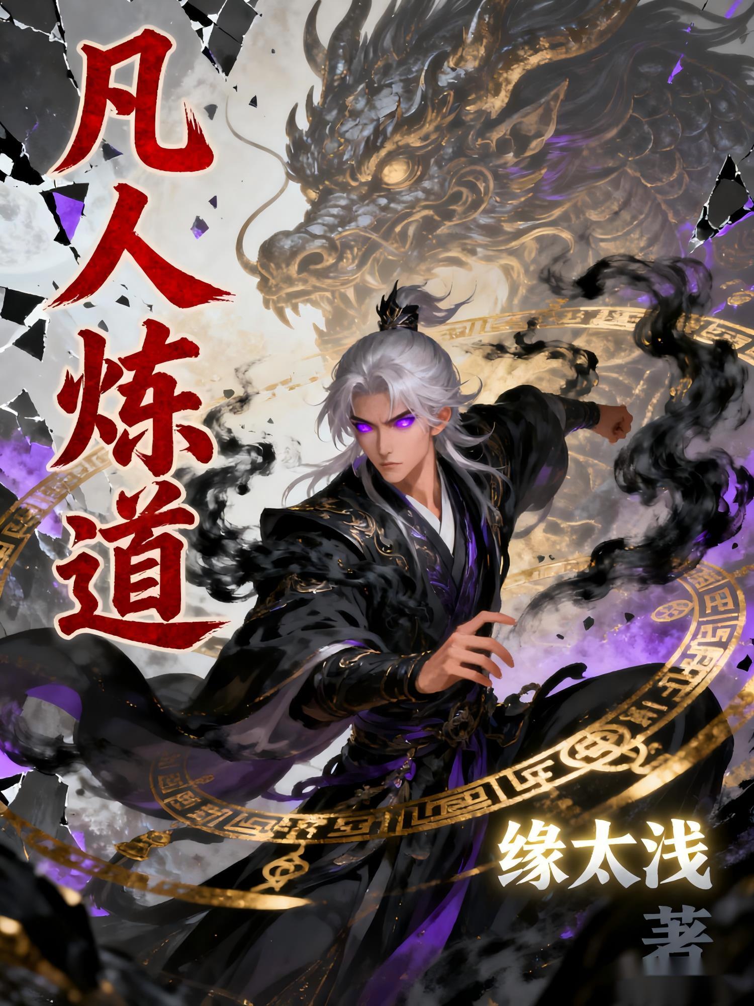 凡人炼仙完整版本免费阅读