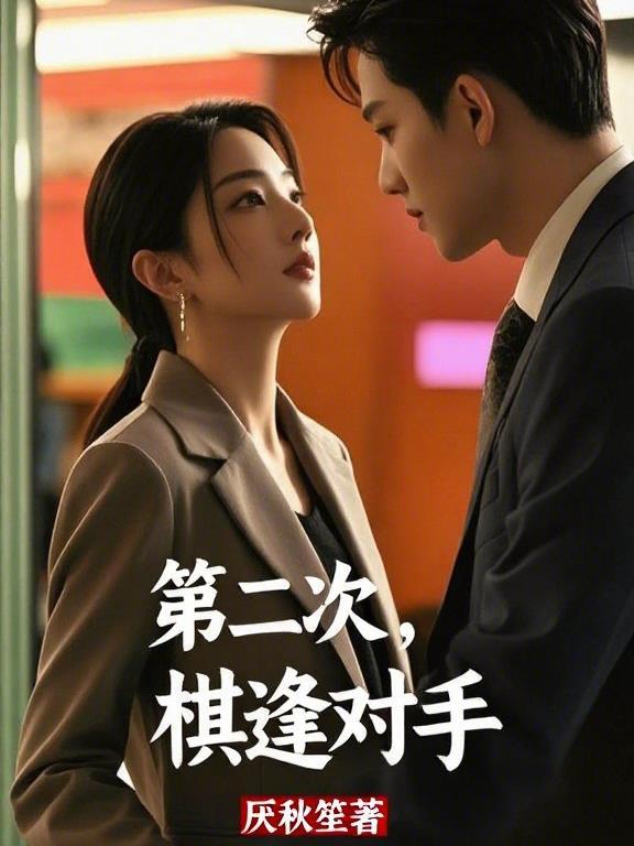 棋逢对手中老大是谁