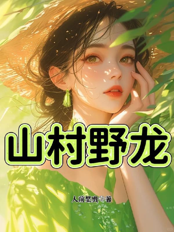 山村野龙(全本)
