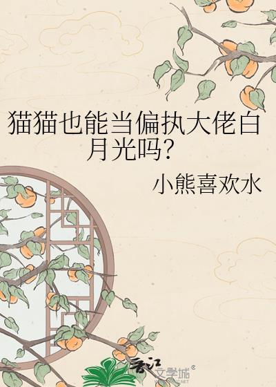 猫猫也能当老婆全文免费阅读