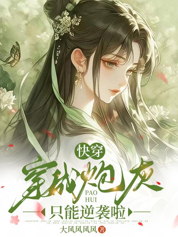 快穿穿成炮灰后我成了主角的老婆作者将进酒