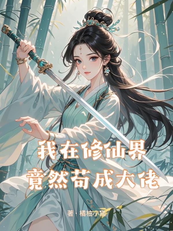 我在修仙界苟到成仙