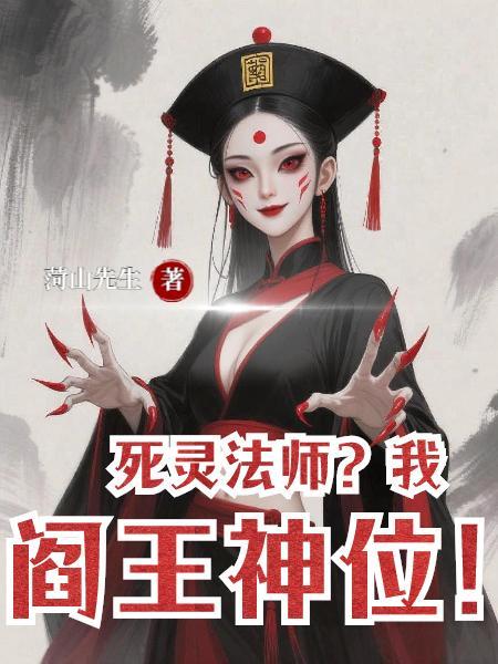 我 死灵法师 超爱