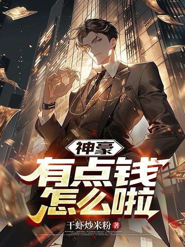 神豪有钱真的可以为所欲为作者晓墨