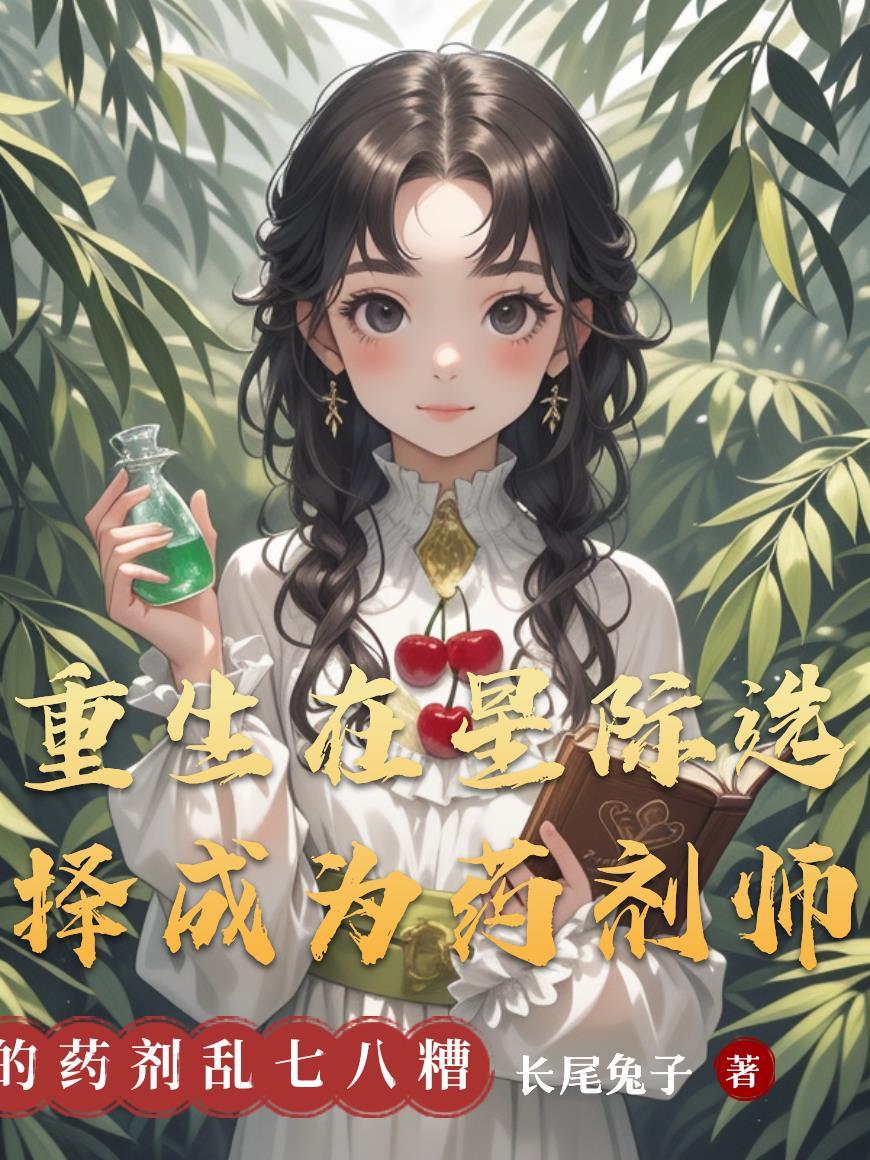 重生在星际选择成为药剂师晋江