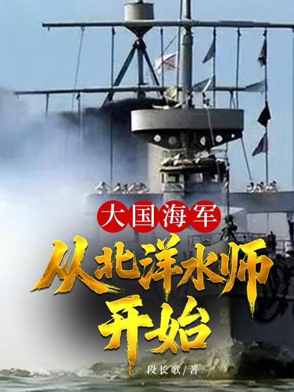 北洋水师vs英国海军