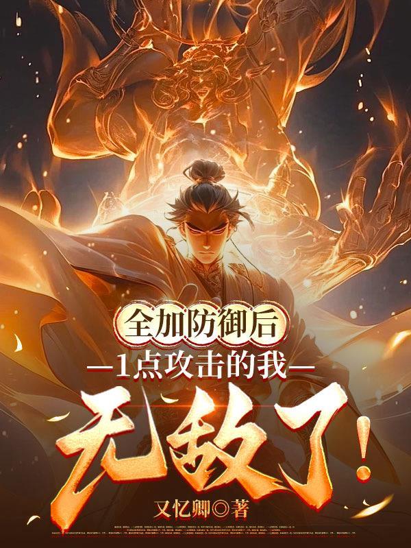 1点攻击的我无敌了免费阅读