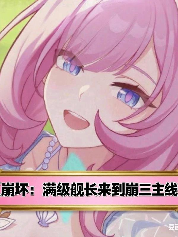 崩坏3舰长最高等级