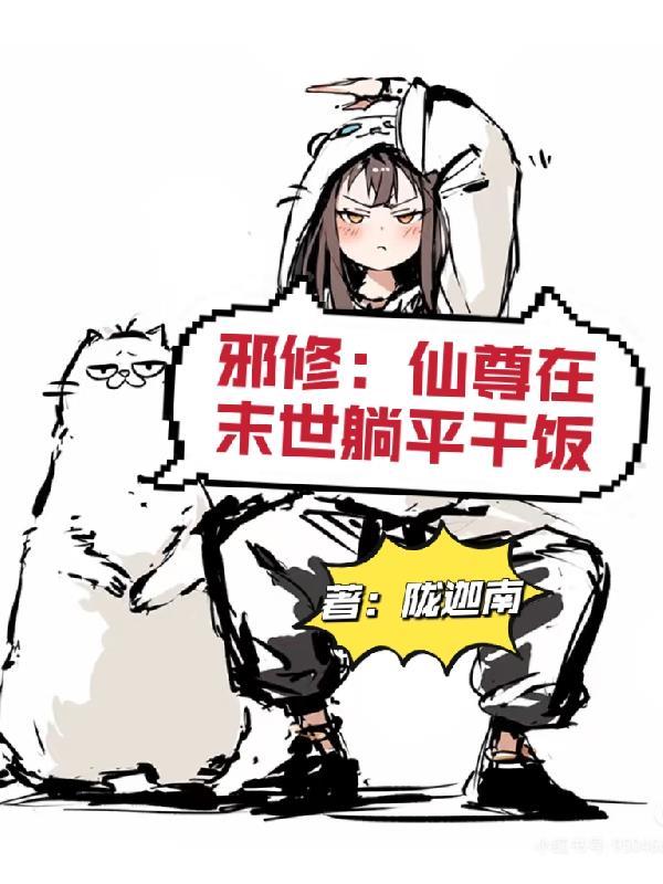 邪修把仙尊当成炉鼎的原文及翻译