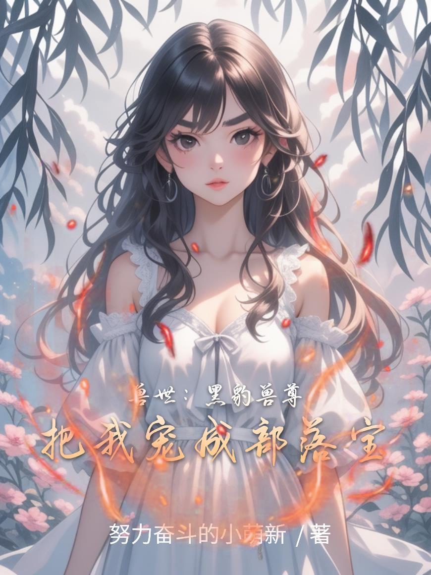 黑豹兽世by猞猁兽世