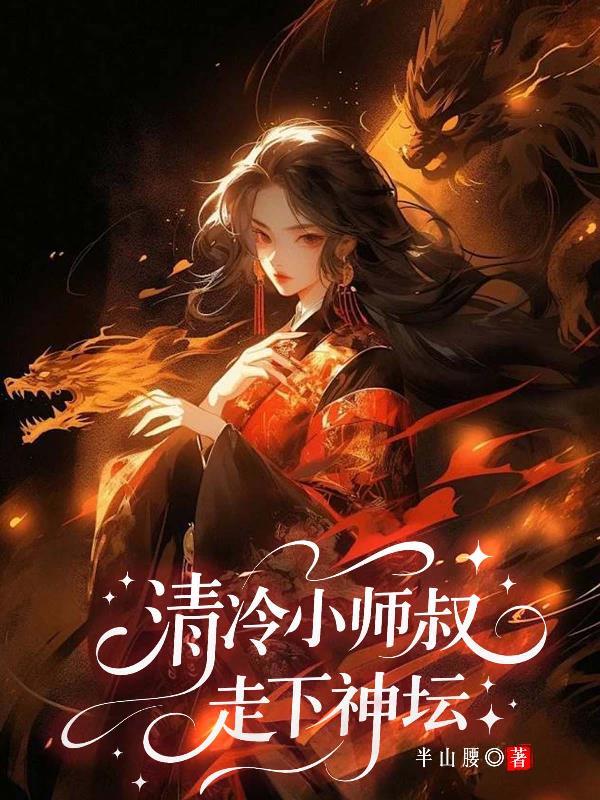清冷师叔by八级
