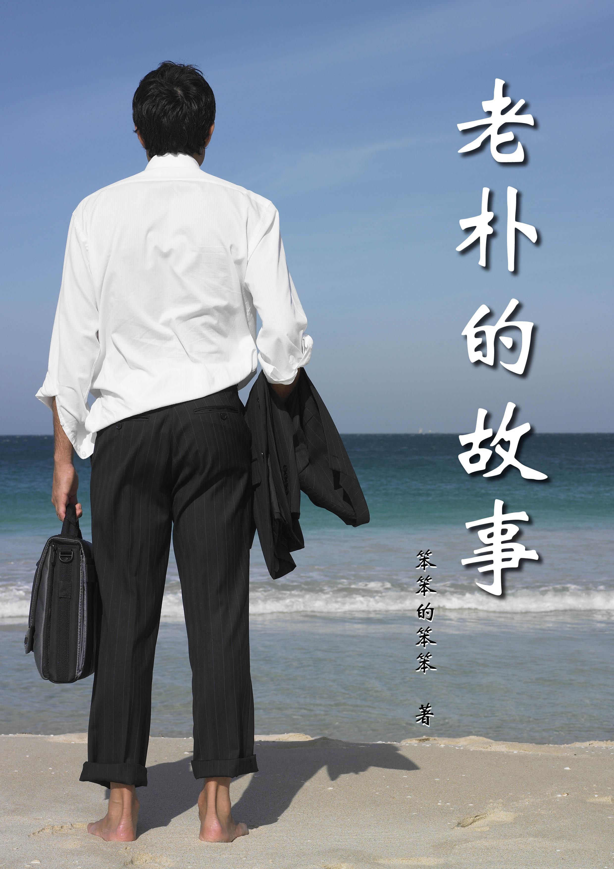 老朴的秘密全集免费观看无弹窗