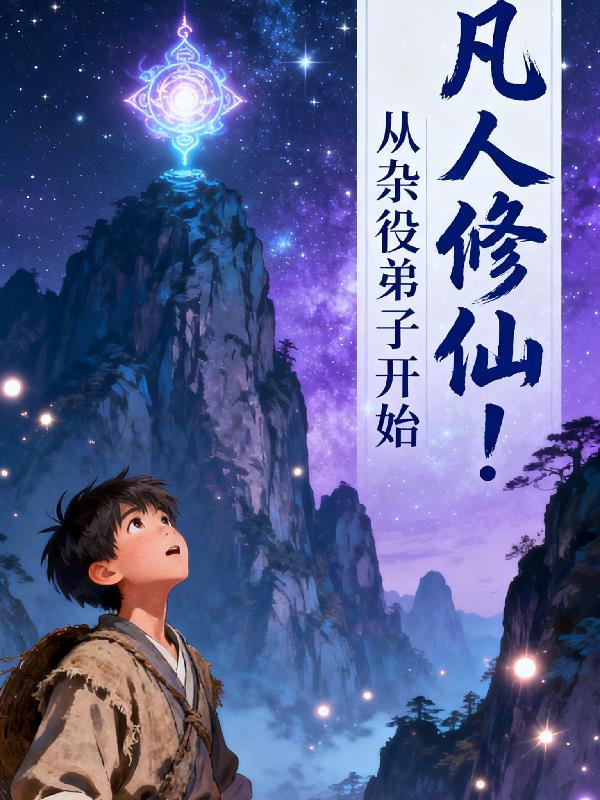 从凡人一直修炼到神界的