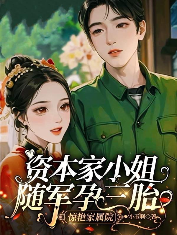 资本家小姐随军孕三胎惊艳家属院小玉啊