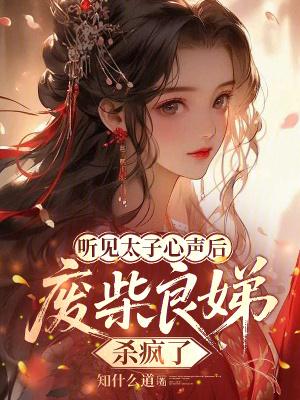 太子良娣和太子妃