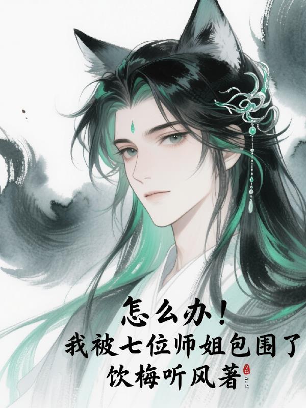 我被七位师姐包围了饮梅听风