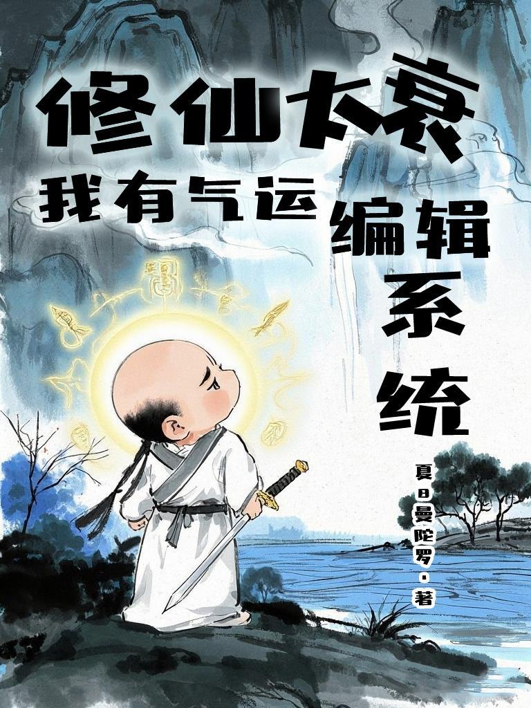 修真我能趋吉避凶全文免费阅读最新
