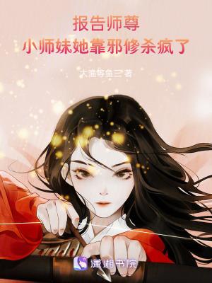 报告师尊小焚书坑己
