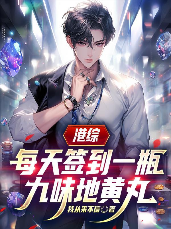 港片签到九味地黄丸