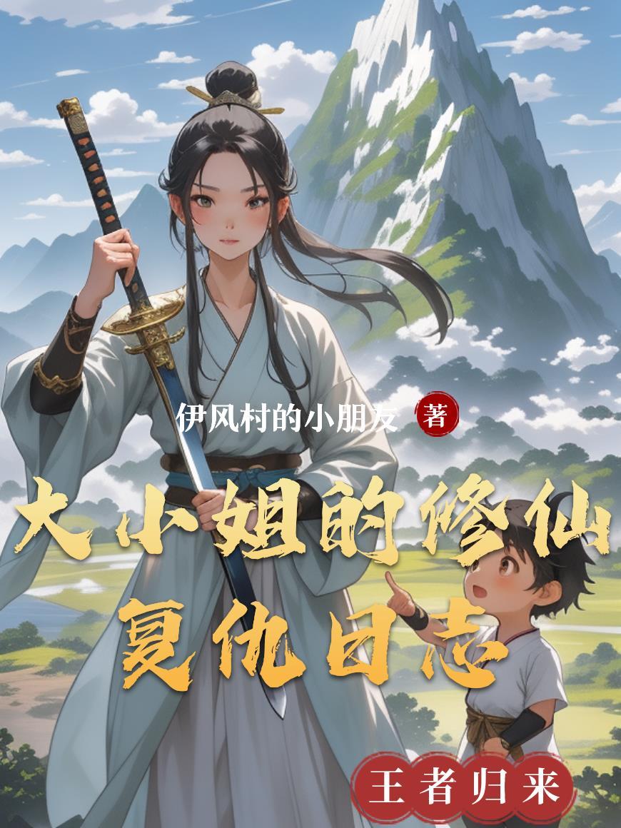 大小姐的复仇生涯打印版歌词