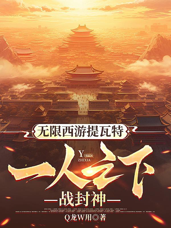 无限西游笔趣阁5200