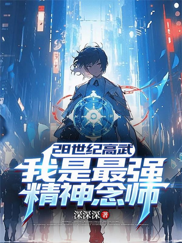 高武我精神念师靠打造装备升级