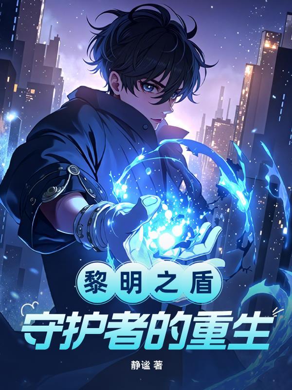 黎明之剑百度百科