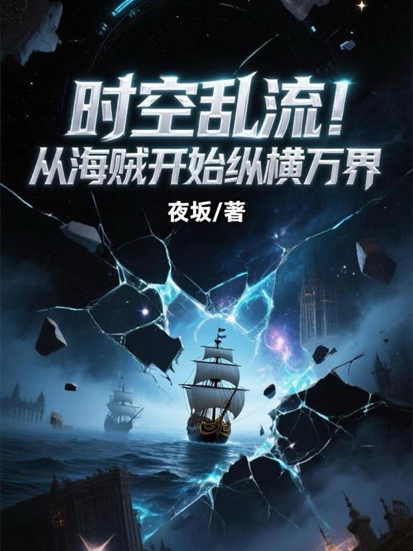 从海贼开始无敌笔趣阁