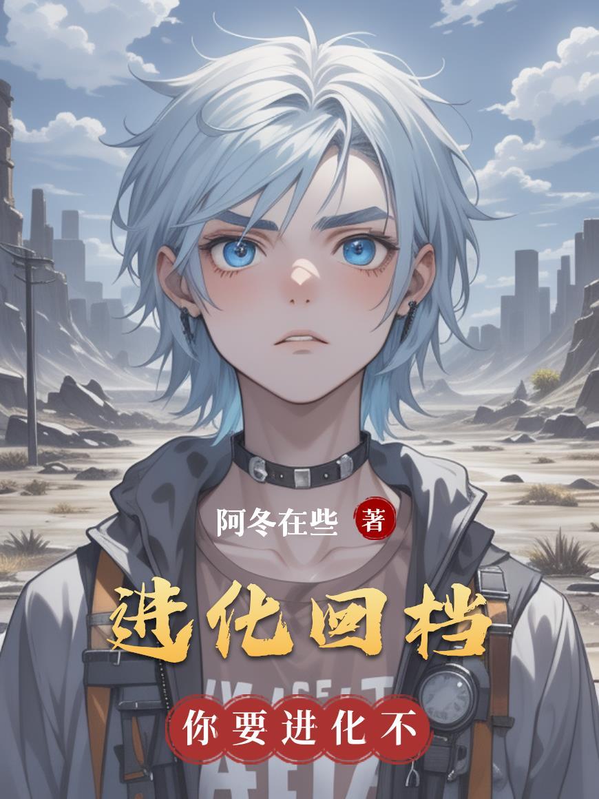 进化少