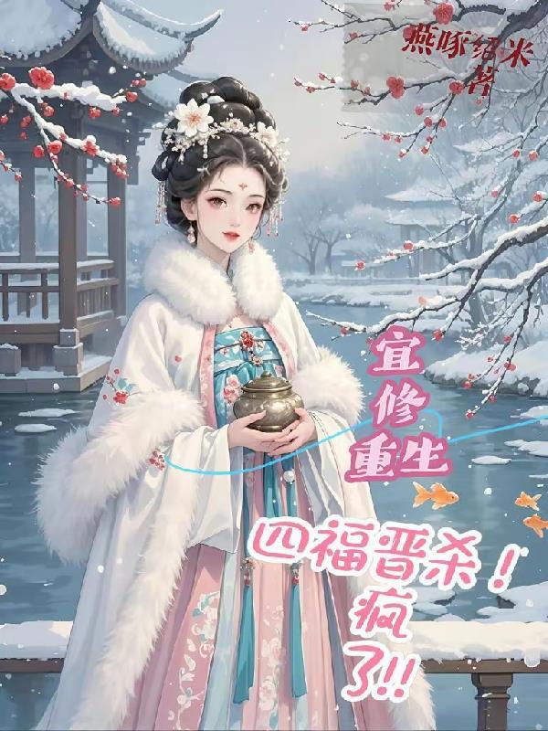 宜修重生之收养四阿哥为养子