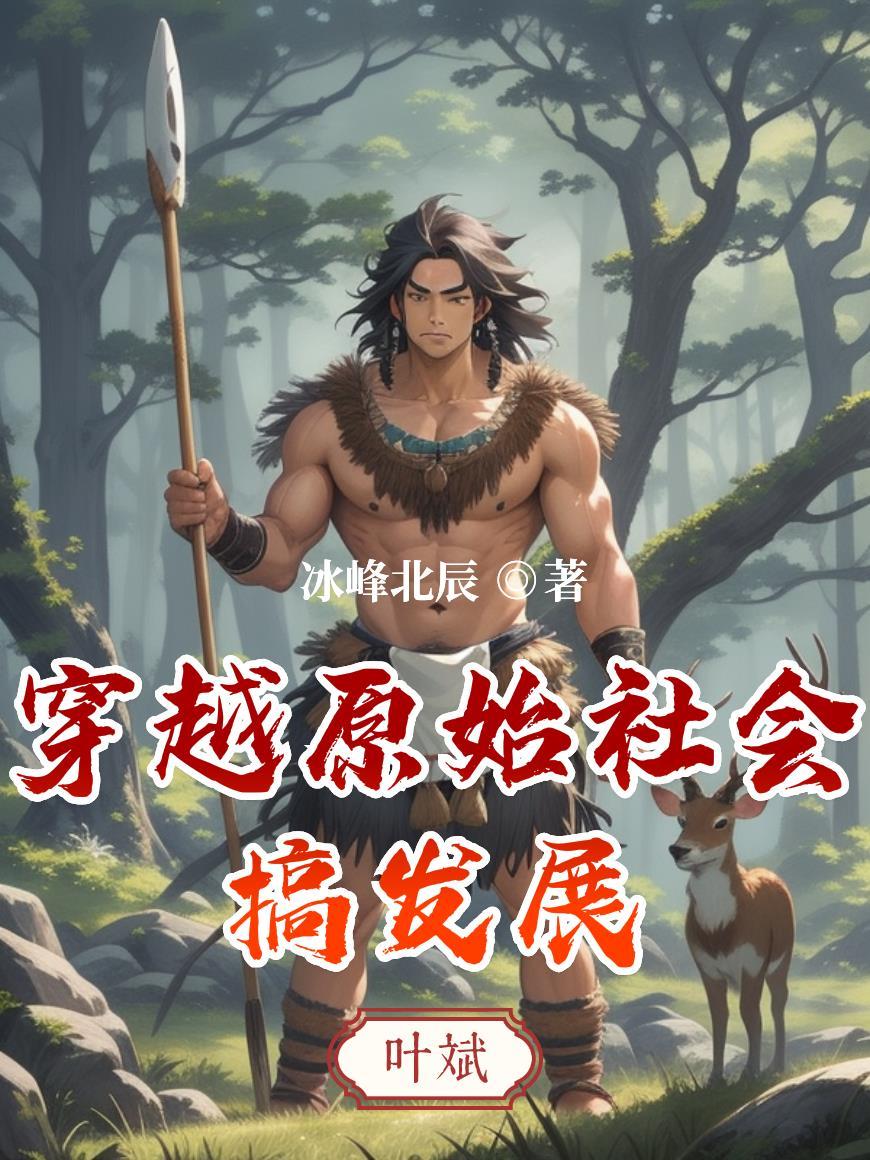 穿越原始社会搞发展全文