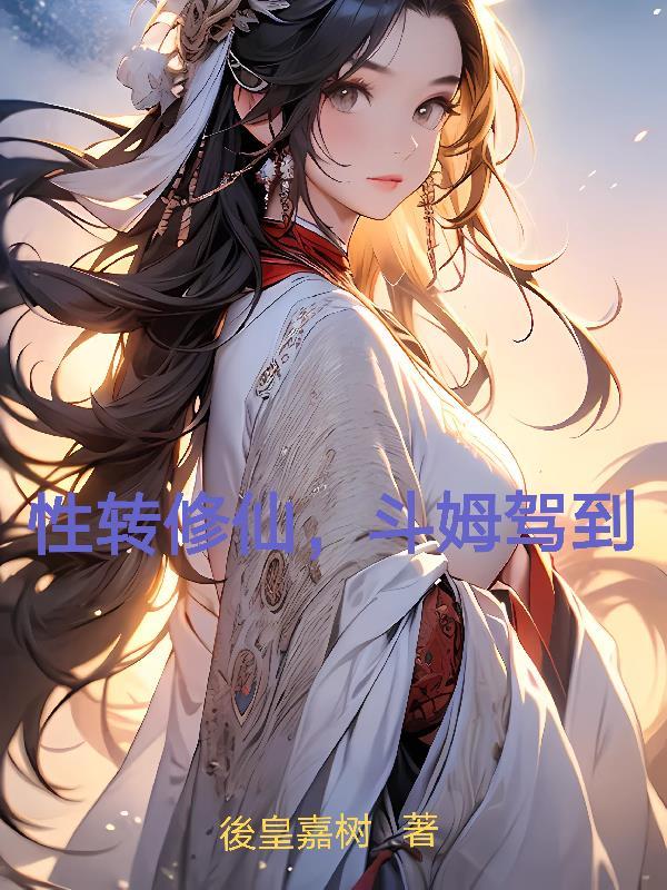 性转 修仙