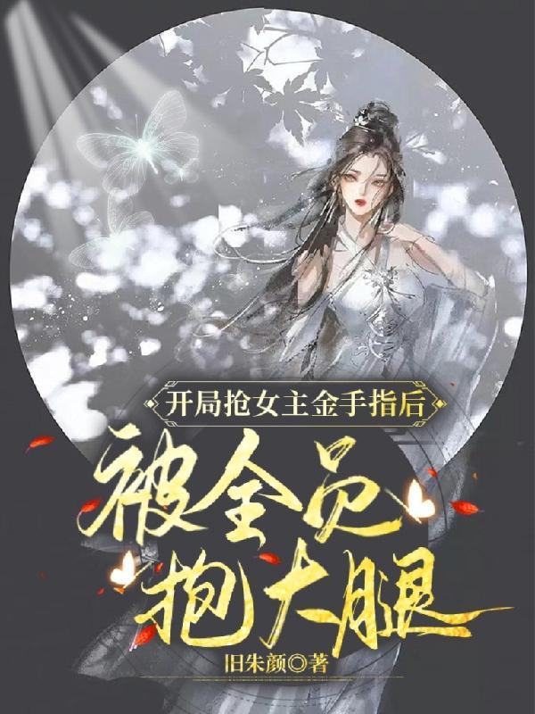 开局抢了女主的霸总对象原名叫什么
