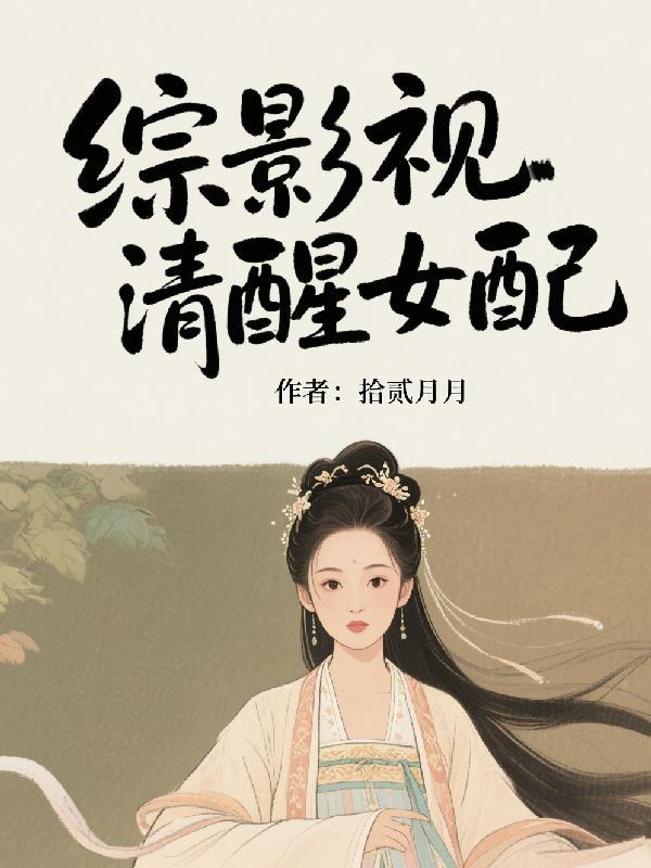 综影视女配清醒后手撕剧本