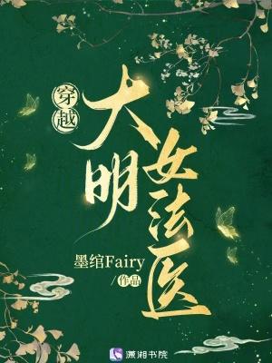 穿越大明女法医的