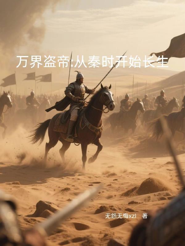 万界征伐之从大秦开始