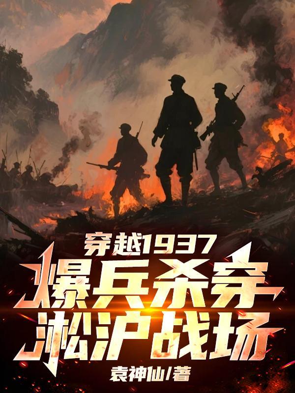 爆兵杀穿淞沪战场txt