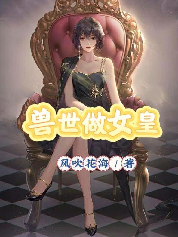 兽世女王