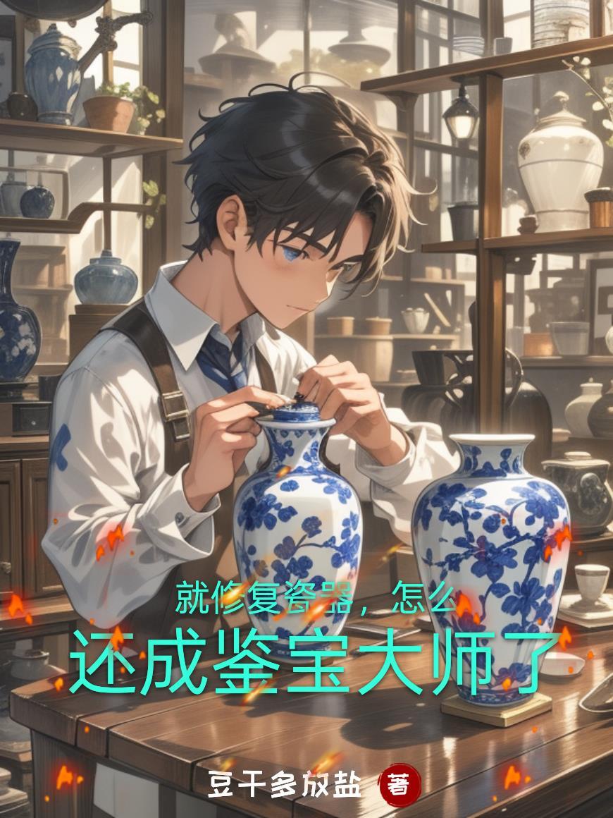 瓷器修复方案