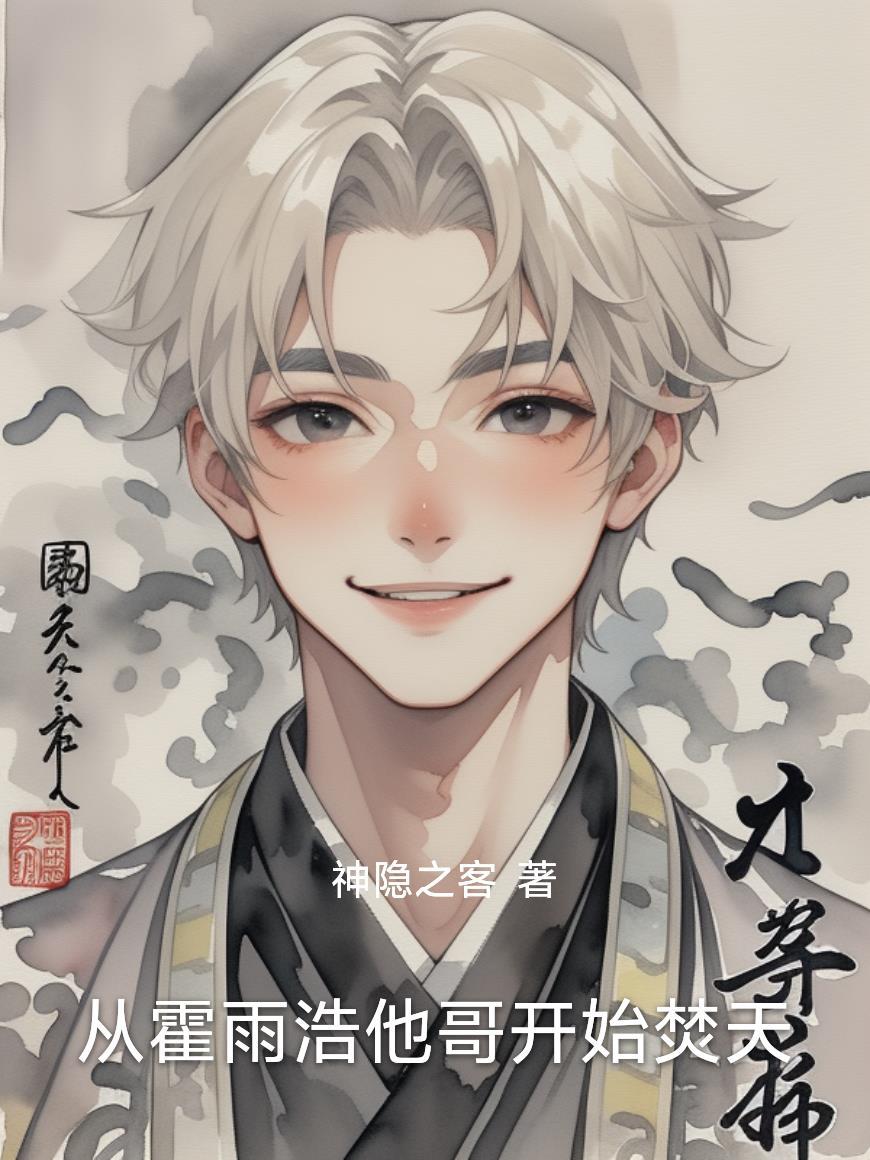 霍雨浩穿越到西元3000年后