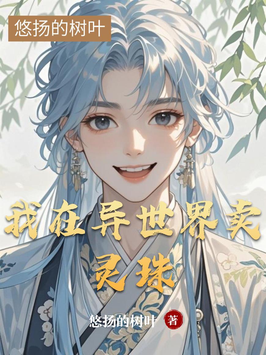 我在异界卖副本苏轻尘