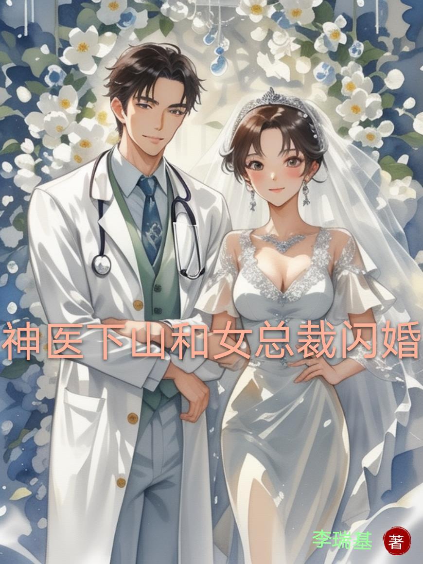 神医下山找老婆的