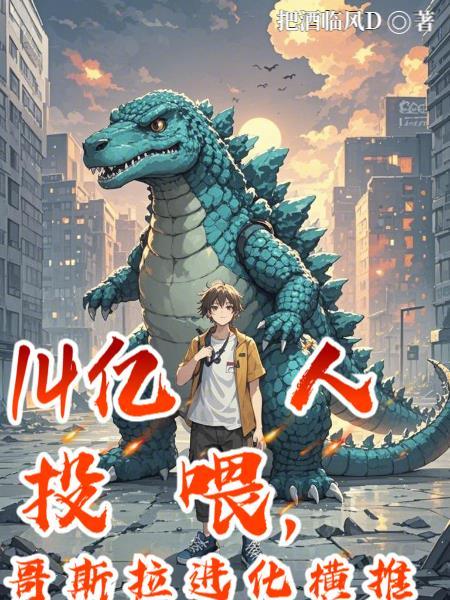 哥斯拉进化史