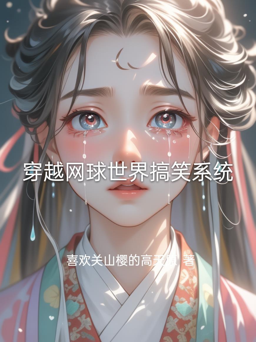 穿越到网球王子的世界